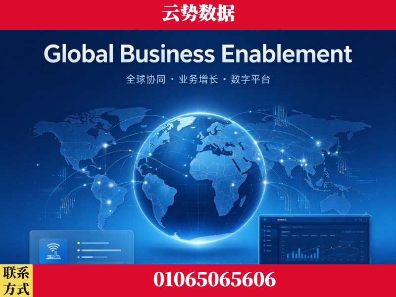 广安-Global Business Enablement