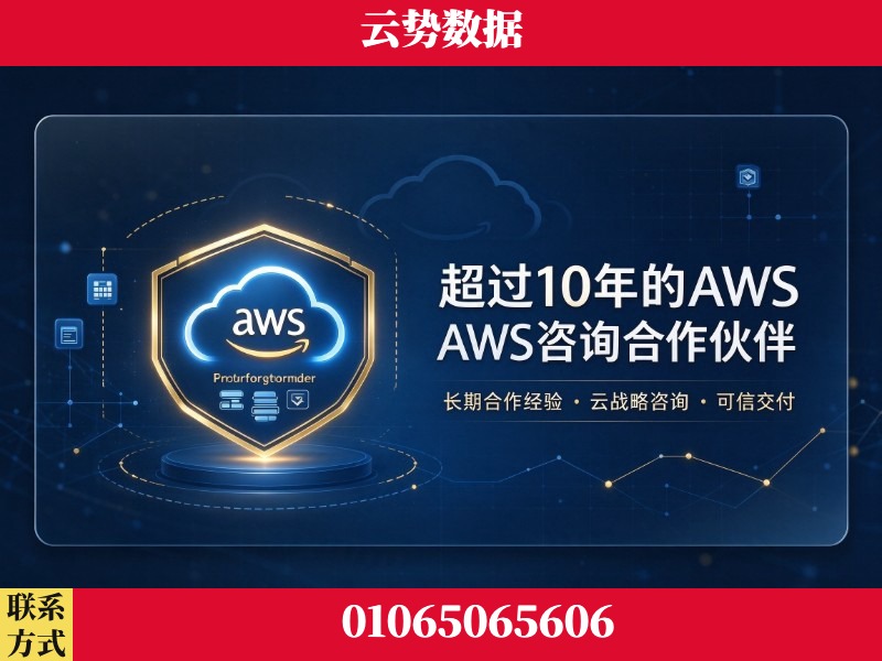 广安-超过10年的aws 咨询合作伙伴